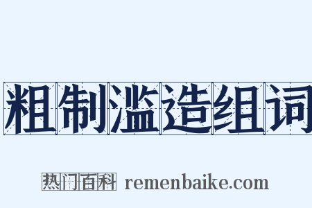 粗制滥造组词是什么意思的图片